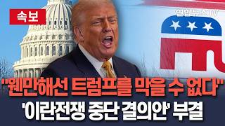 [????속보] '이란전쟁 중단 결의안' 美하원서 부결…웬만해선 트럼프를 막을 수 없다 / 연합뉴스TV(YonhapnewsTV)