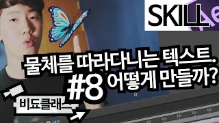 애프터이펙트 기초 강좌 - 물체를 따라다니는 텍스트. 어떻게 만들까? l 트래킹, 추적기 #8