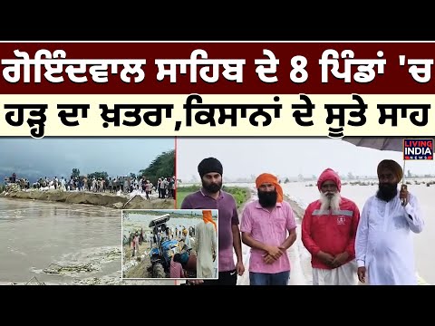 Tarn Taran News | Goindwal Sahib ਦੇ 8 ਪਿੰਡਾਂ 'ਚ ਹੜ੍ਹ ਦਾ ਖ਼ਤਰਾ, ਕਿਸਾਨਾਂ ਦੇ ਸੂਤੇ ਸਾਹ | Punjab Flood