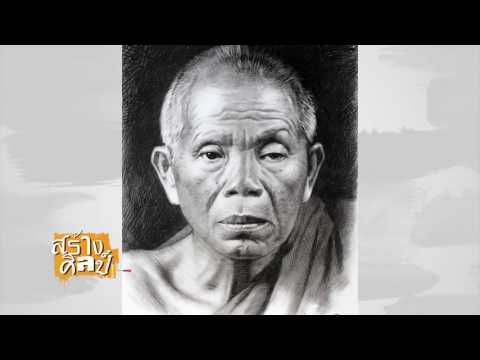 เส้นทางชีวิต ลาภอำไพรัตน์ จิตรกรภาพเหมือนแห่งยุค รายการสร้างศิลป์ ทีวีรัฐสภา