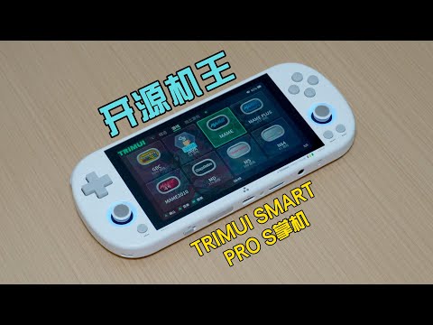 TRIMUI SMART PRO S掌机测评：好看又好玩
