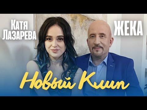 ЖЕКА и КАТЯ  !!!! НОВЫЙ КЛИП  НА ВАШУ ЛЮБИМУЮ ПЕСНЮ!!!