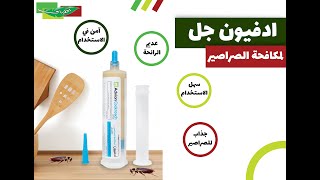 ادفيون جل لمكافحة الصراصير 30 جرام