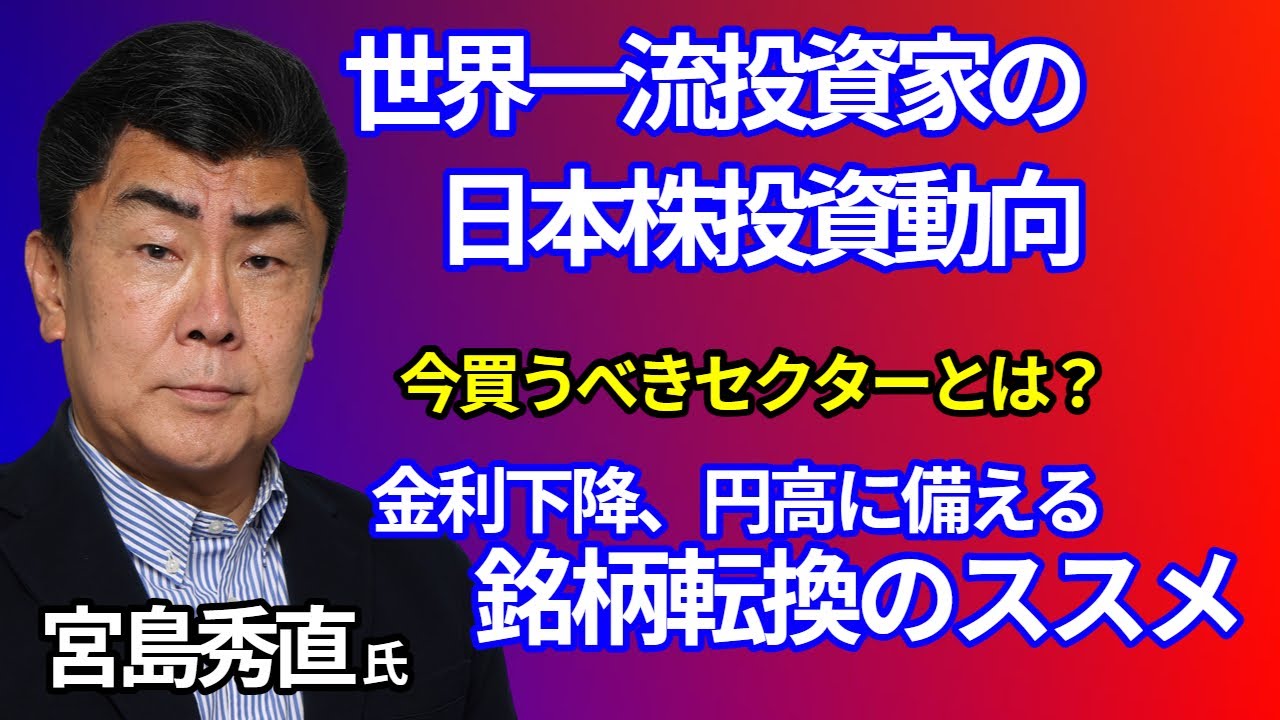 CS破綻後の資金はなぜ日本株へ向かったのか　宮島秀直氏が読む資金移動とセクターローテーション