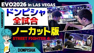【EVO2026／LASVEGAS】海外の猛者に挑むドンピシャ全試合ノーカット版【スト6】