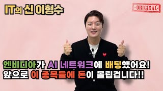 엔비디아도 뛰어든 AI 네트워크 시장, 국내 수혜 섹터는?