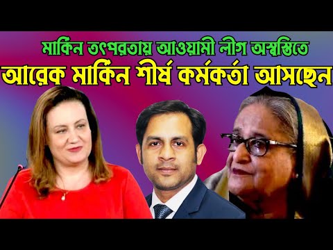 আরেক মার্কিন শীর্ষ কর্মকর্তা বাংলাদেশে আসছেন || মার্কিন তৎপরতায় আওয়ামী লীগ অস্বস্তিতে#Nazmul_Hasan