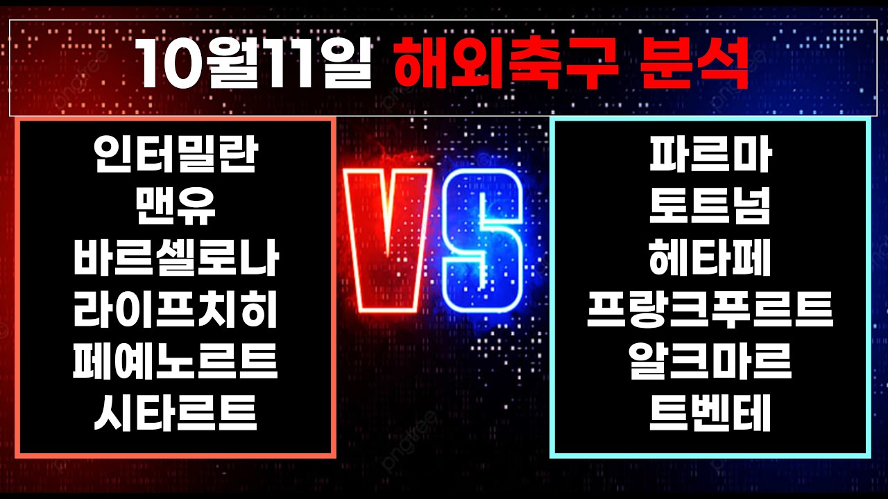????황금스포츠 ✍️[해외축구분석][올림픽][토토분석][프리미어리그] 10월11일 EPL K리그 J리그 유로파 라리가 월드컵