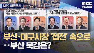 [MBC여론조사] 대구·부산시장 접전‥부산 북구갑 3파전 '혼전' (2026.05.04/뉴스데스크/MBC)