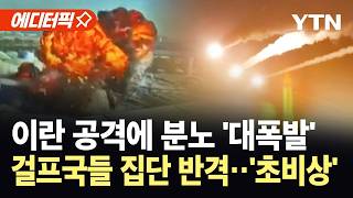[에디터픽] 이란 미사일 공격에 결국 폭발...걸프국들 "더 큰 고립" 경고 / YTN