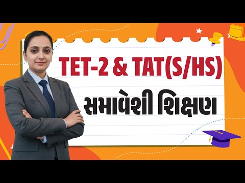 સમાવેશી શિક્ષણ  | TET-2 | TAT(HS) & TAT(S) | TET - TAT #aarambhacademy