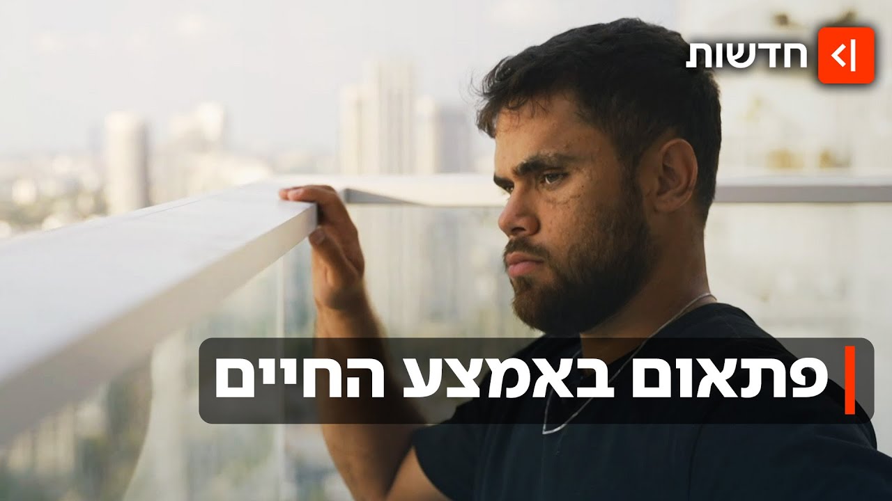 "המלחמה שינתה לי את החיים": איבד את שתי רגליו בעזה - וחולם על האולימפיאדה