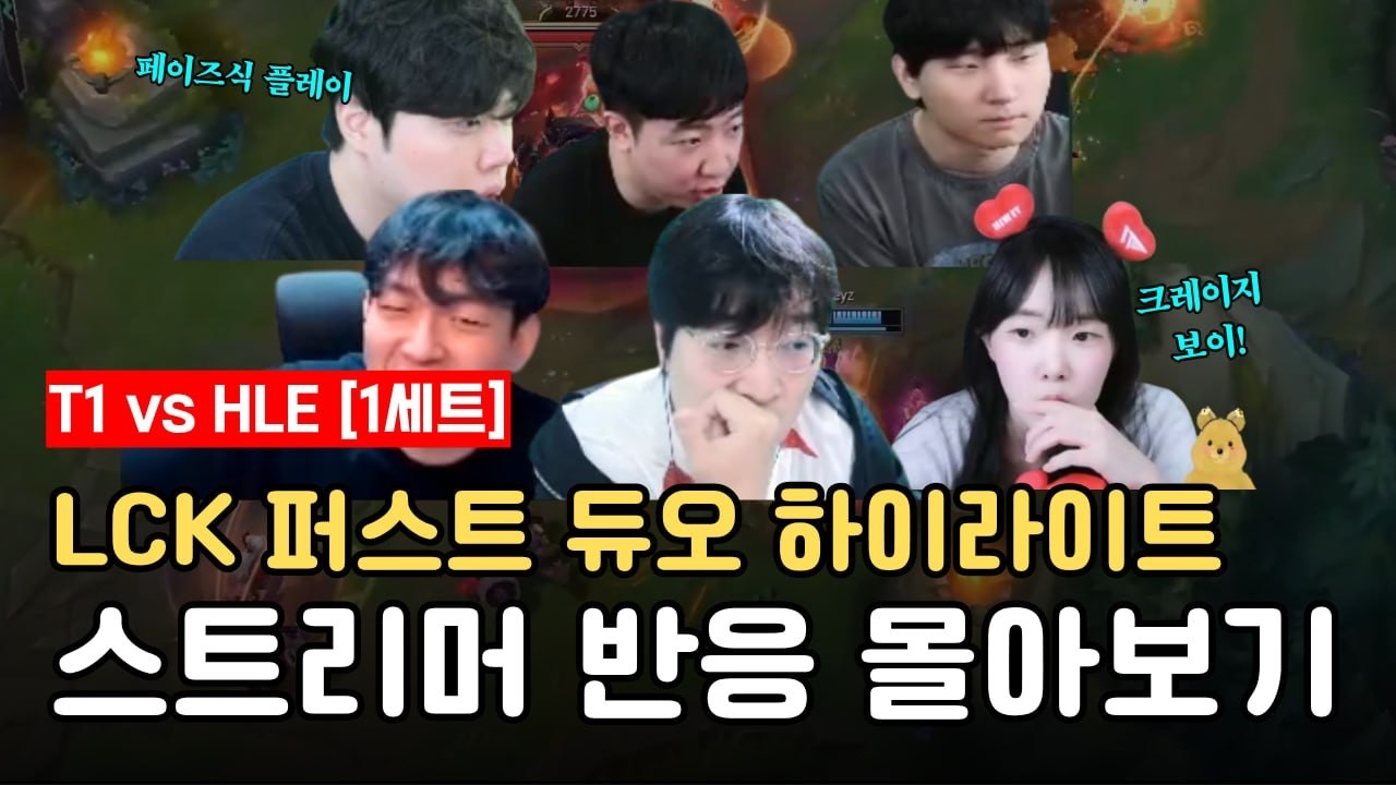 LCK 퍼스트 듀오 하이라이트 | 09.02 LCK T1 vs HLE 스트리머 반응 몰아보기