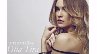 Olia Tira - Я твоя таӣна ( Official audio)