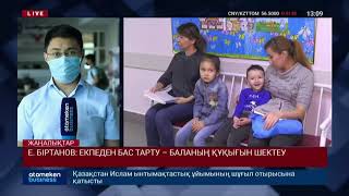 Е. БІРТАНОВ: ЕКПЕДЕН БАС ТАРТУ – БАЛАНЫҢ ҚҰҚЫҒЫН ШЕКТЕУ