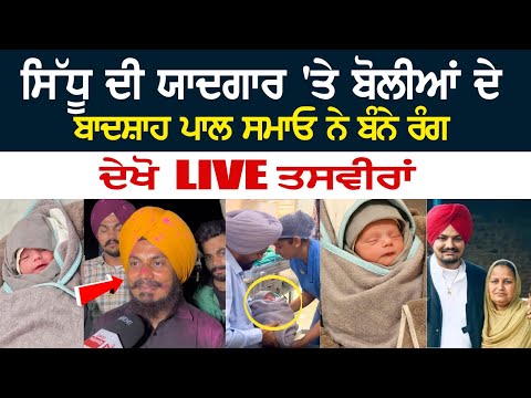 Sidhu Moosewala ਦੀ ਯਾਦਗਾਰ 'ਤੇ ਬੋਲੀਆਂ ਦੇ ਬਾਦਸ਼ਾਹ ਪਾਲ ਸਮਾਓ ਨੇ ਬੰਨੇ ਰੰਗ, ਦੇਖੋ Live ਤਸਵੀਰਾਂ