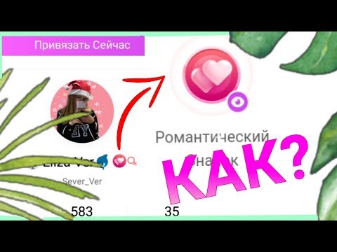 КАК ПОЛУЧИТЬ ЗНАЧОК В LIKE| Значки в Лайк | LIKE 2019