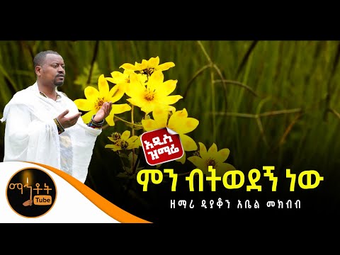🔴 አዲስ ዝማሬ "ምን ብትወደኝ ነው" ዘማሪ ዲያቆን አቤል መክብብ