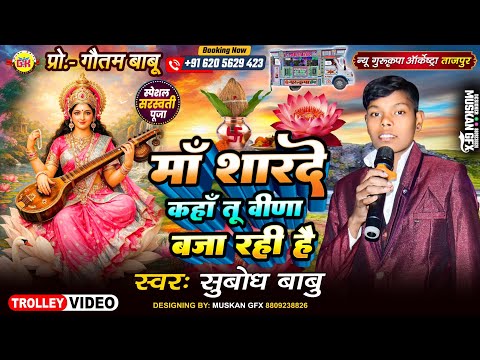माँ शारदे कहा तू वीणा बजा रही है 🙏 सरस्वती पूजा का गाना 🥰 New Gurukripa Orchestra | Saraswati Puja 