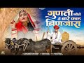 गुणती खोले ने बारे काड बिणजारा Gunti Khole Ne Bare