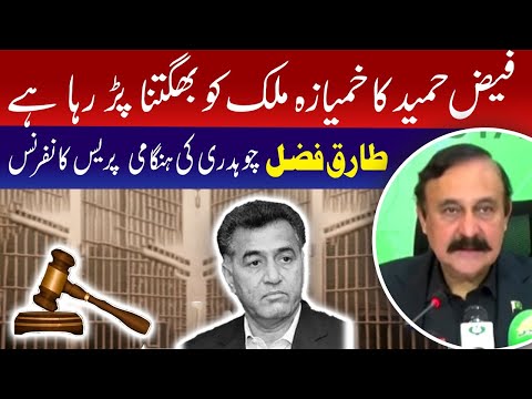 فیض حمید کا خمیازہ ملک کو بھگتنا پڑ رہا ہے، طارق فضل