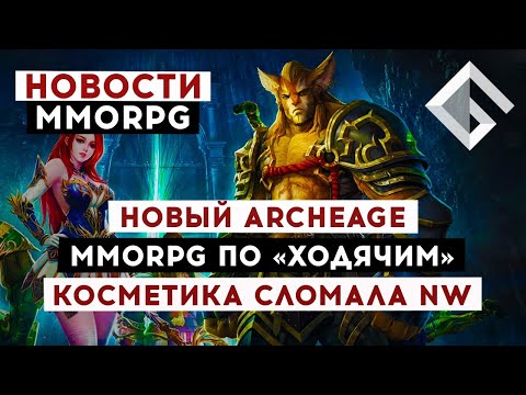 НОВОСТИ MMORPG: НОВЫЙ ARCHEAGE C NFT, MMORPG ПО «ХОДЯЧИМ МЕРТВЕЦАМ», КОСМЕТИКА ПОЛОМАЛА NW
