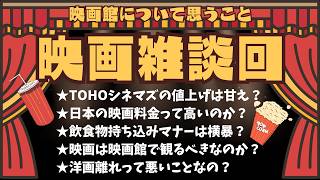 【映画辛辣雑談】TOHOシネマズ値上げ、持ち込みマナー違反、映画は映画館で観るべきなのか、ディスクロージャー・デイ延期【映画レビュー 考察 興行収入 興収 filmarks】