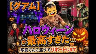 【グアム】のハロウィーンがガチで最高すぎた…｜写真てんこ盛りでリポートします