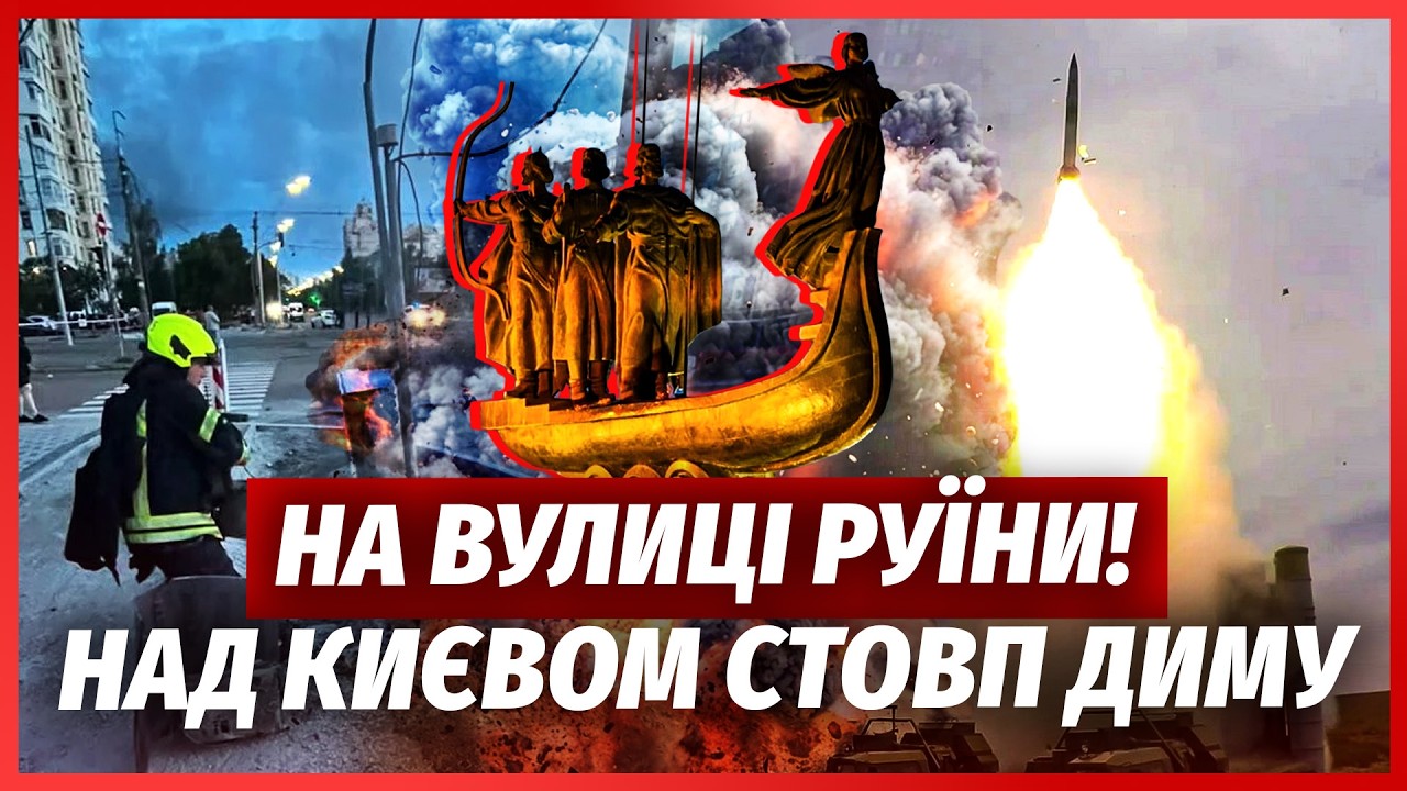 ⚡️ПО КИЄВУ ВДАРИЛИ НОВОЮ ЗБРОЄЮ! Ось ЧОМУ СИРЕНИ НЕ ЗАВИЛИ. РФ підірвала ЛІК