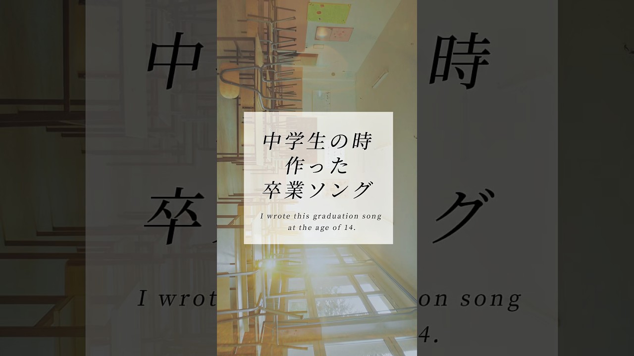 卒業シーズン…🌸ということで中学の時に制作した未発表曲、アップしてみました。🎓#卒#卒業オ#オリジナル曲作#作詞作曲j#japanesemusic春曲