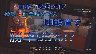 [PS4] レインボーシックスシージ　Amieクラン作　国境即設置で勝率95%!?