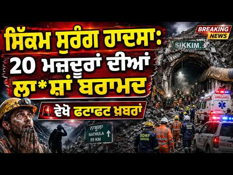 Sikkim Tunnel Accident: 20 ਮਜ਼ਦੂਰਾਂ ਦੀਆਂ ਲਾ*ਸ਼ਾਂ ਬਰਾਮਦ, ਵੇਖੋ ਫਟਾਫਟ ਖ਼ਬਰਾਂ