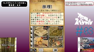[DS]＃03 発声困難【DS西村京太郎サスペンス - West Villageに挑戦！】