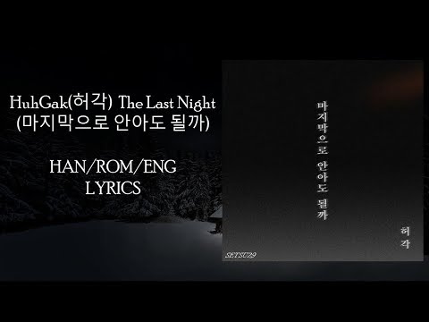 Han/Rom/Eng HuhGak 허각 -The Last Night 마지막으로 안아도 될까 lyrics