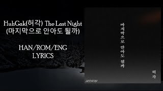 Han/Rom/Eng HuhGak 허각 -The Last Night 마지막으로 안아도 될까 lyrics