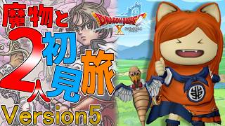 【#ドラクエ10】初見さん歓迎！！魔物と2人旅のんびり雑談しながらストーリーを進めていく！！【Vtuber / みけたん】#ドラゴンクエスト10 #DQX #DQ10