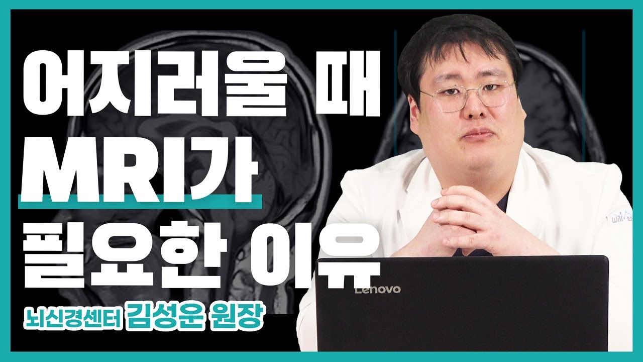 어지럼증, 그냥 넘기면 안될수도 있습니다... 머리 MRI, Part 1 (#성남 #성모윌병원) 썸네일 이미지
