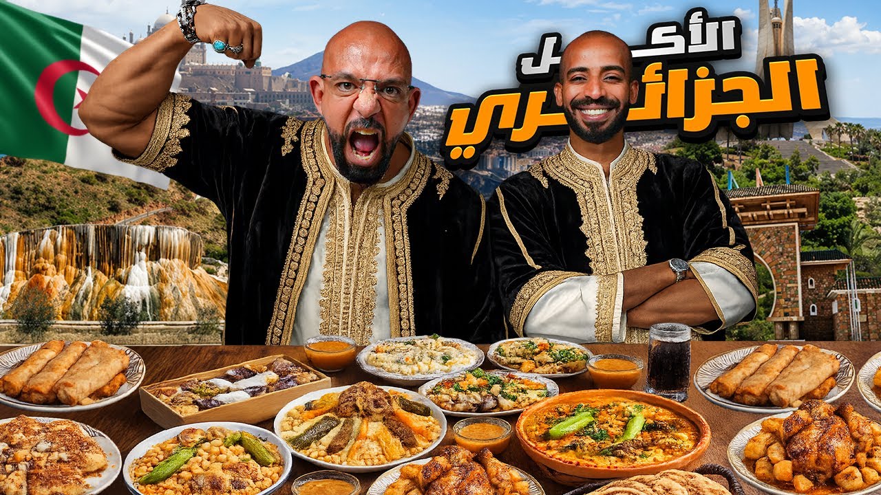     أكلنا أكل جزائري لأول مرة 🇩🇿 فقرة الذكريات القديمة 😅