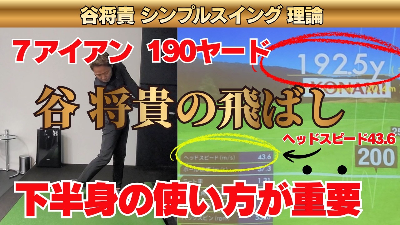 【50代の方必見！】7番アイアンで190ヤード飛ぶ！  谷 将貴の下半身の使い方の秘密!!!!!!