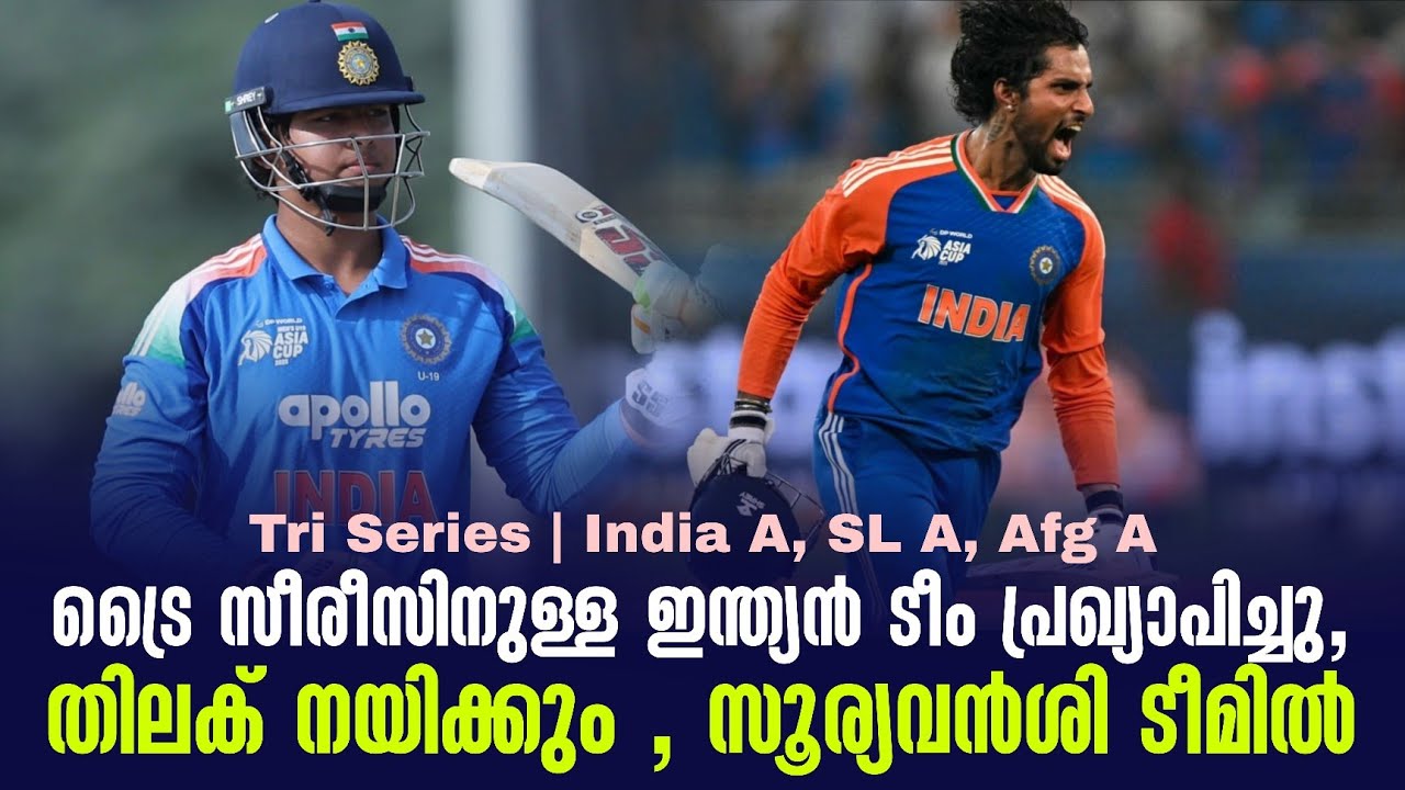 ട്രൈ സീരീസിനുള്ള ഇന്ത്യൻ ടീം പ്രഖ്യാപിച്ചു,തിലക് ന?