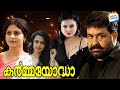 Karmayodha Malayalam Full Movie [FHD 1080p] | Mohanlal | Asha Sharath | Malavika Nair