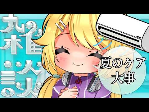 【#雑談】初見さん歓迎!夏のケアって大事だよね電ラジ20回目⚡#初見さん大歓迎