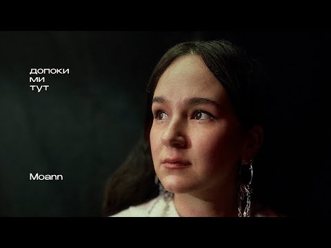 Moann – допоки ми тут