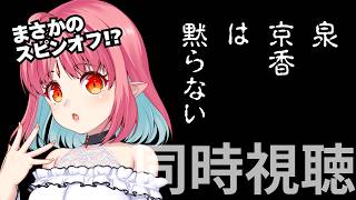 【同時視聴】岸辺露伴のスピンオフ!?『泉京香は黙らない』いっしょにみよう～！