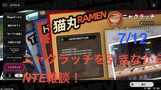 [NTE] 7/12 真紅と今後の高難度コンテンツについて