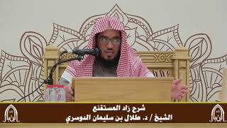 صورة الدورة التأصيلية الرابعة - شرح زاد المستقنع - د.طلال الدوسري | ف٣ | درس ٤٥