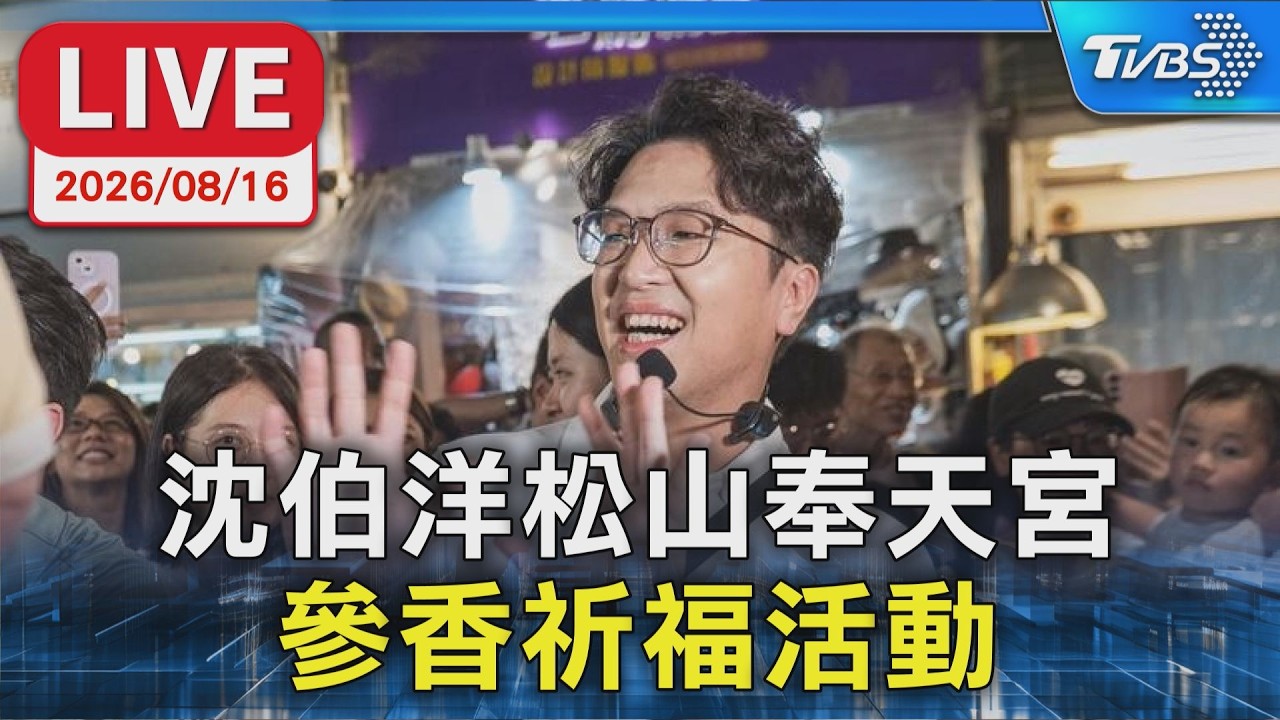 沈伯洋松山奉天宮 參香祈福活動｜LIVE