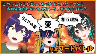 簡潔ワードバトル🔥🐋with風月レイ、蛇川ミラ