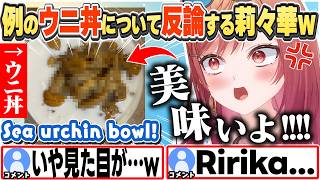 [JP/ENG SUB] 酷評？されたウニ豆腐丼、味は良かった！と反論する莉々華w / About that sea urchin bowl thing...【一条莉々華/ホロライブ/切り抜き】