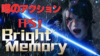【Bright Memory】ずっと気になっていたアクション型FPS！